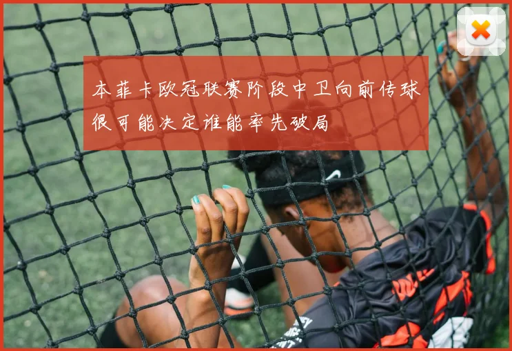 本菲卡欧冠联赛阶段中卫向前传球很可能决定谁能率先破局