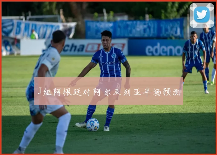 J组阿根廷对阿尔及利亚半场预测