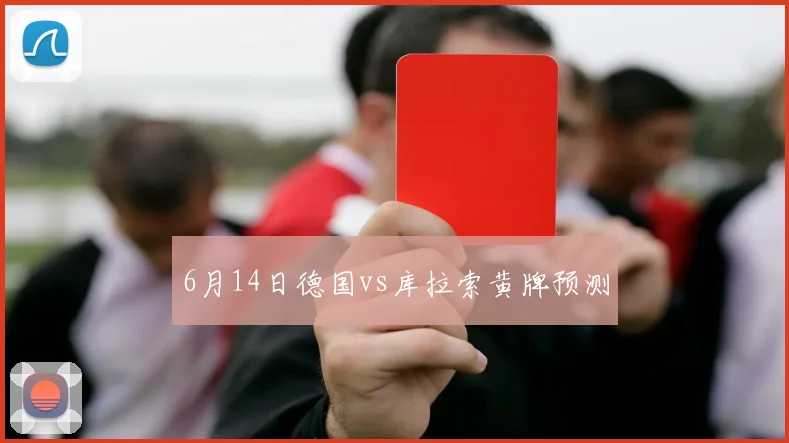 6月14日德国vs库拉索黄牌预测