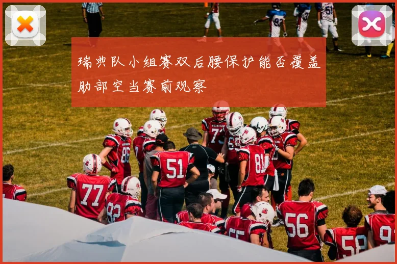 瑞典队小组赛双后腰保护能否覆盖肋部空当赛前观察