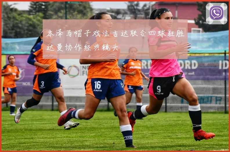 本泽马帽子戏法吉达联合四球狂胜达曼协作经典镜头