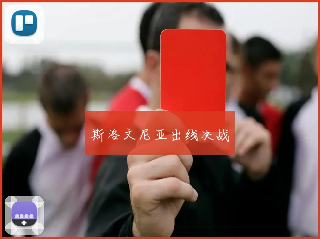 斯洛文尼亚出线决战