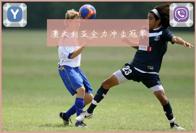澳大利亚全力冲击冠军