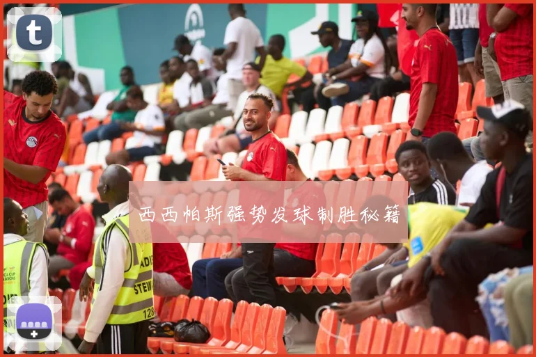西西帕斯强势发球制胜秘籍