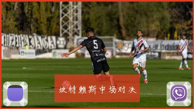 坎特赖斯中场对决
