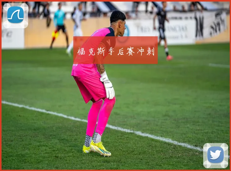 福克斯季后赛冲刺