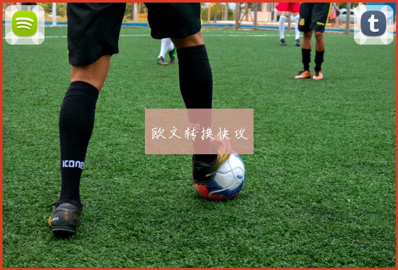 欧文转换快攻