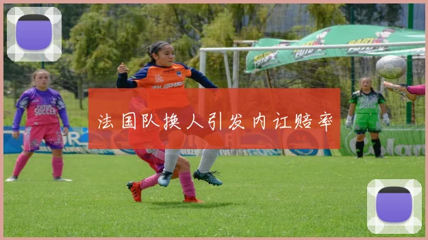 法国队换人引发内讧赔率