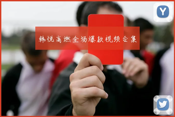韩悦高燃全场爆款视频合集