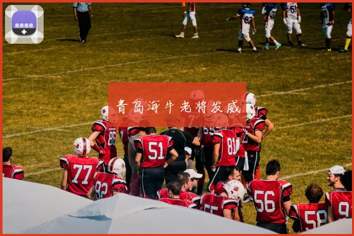 青岛海牛老将发威