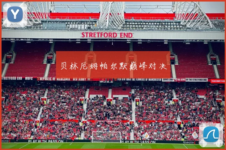 贝林厄姆帕尔默巅峰对决