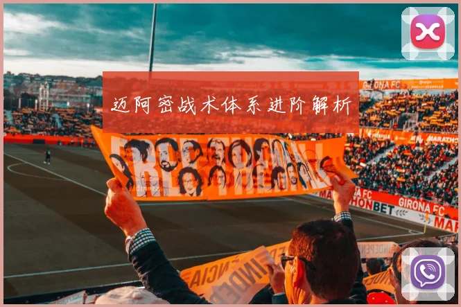 迈阿密战术体系进阶解析