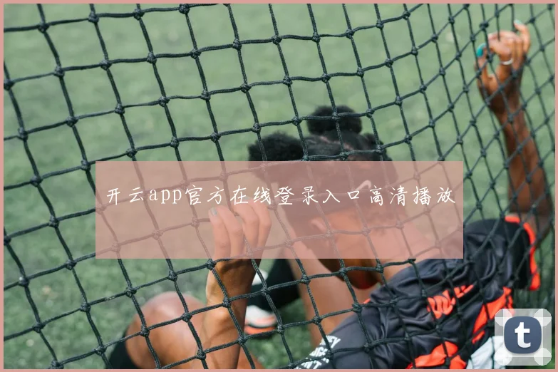 开云app官方在线登录入口高清播放