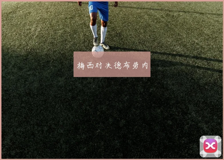 梅西对决德布劳内