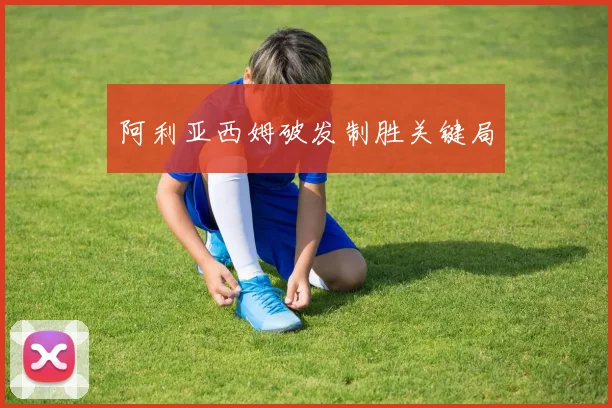阿利亚西姆破发制胜关键局