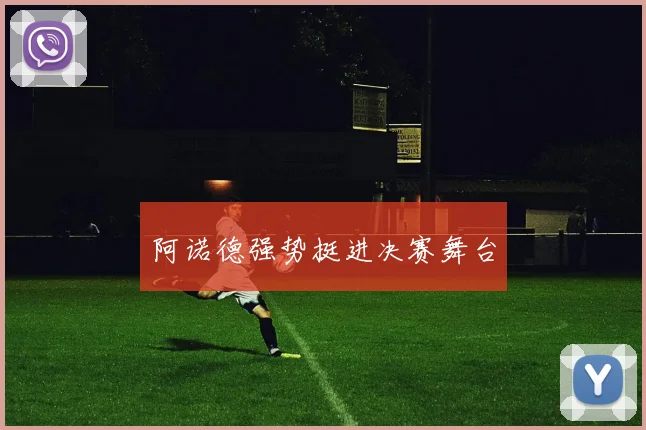 阿诺德强势挺进决赛舞台