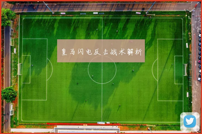 皇马闪电反击战术解析