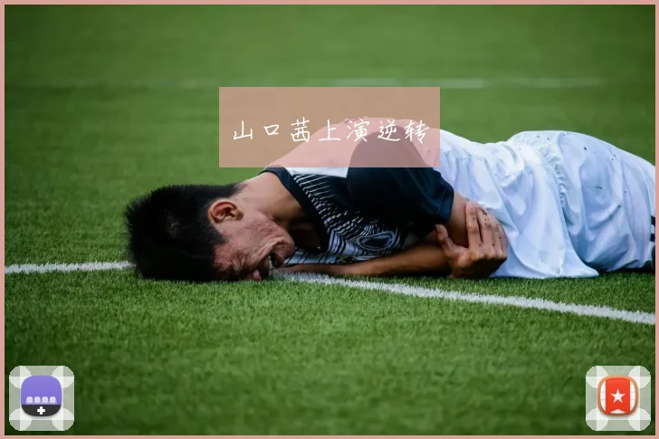 山口茜上演逆转