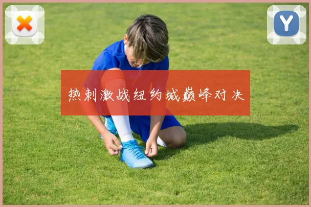 热刺激战纽约城巅峰对决