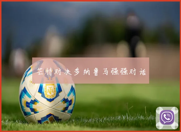 芒特对决多纳鲁马强强对话