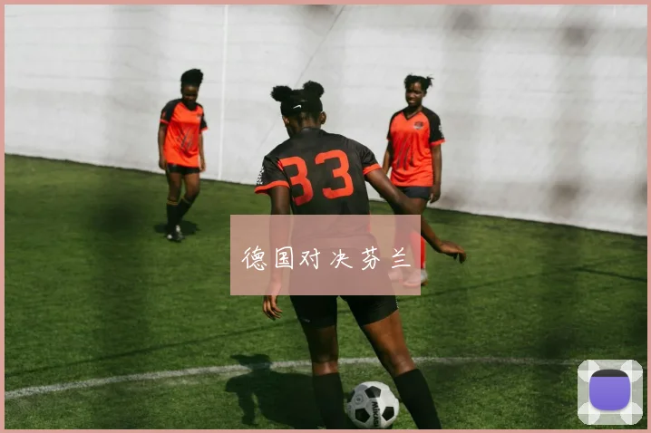 德国对决芬兰