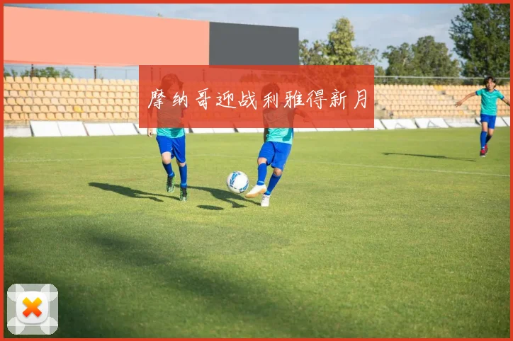摩纳哥迎战利雅得新月