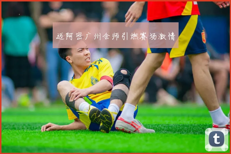 迈阿密广州会师引燃赛场激情