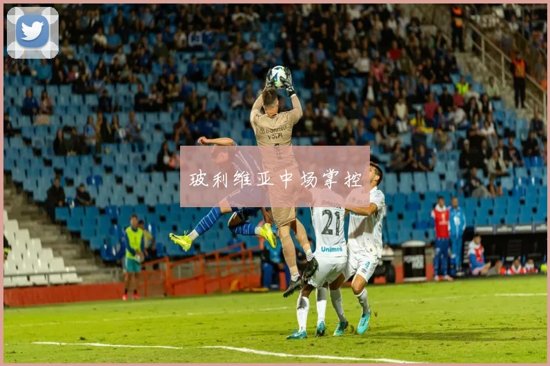 玻利维亚中场掌控