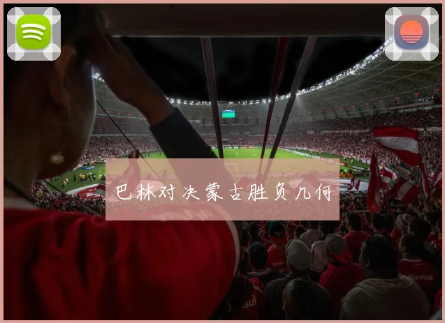 巴林对决蒙古胜负几何