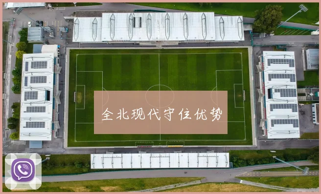 全北现代守住优势