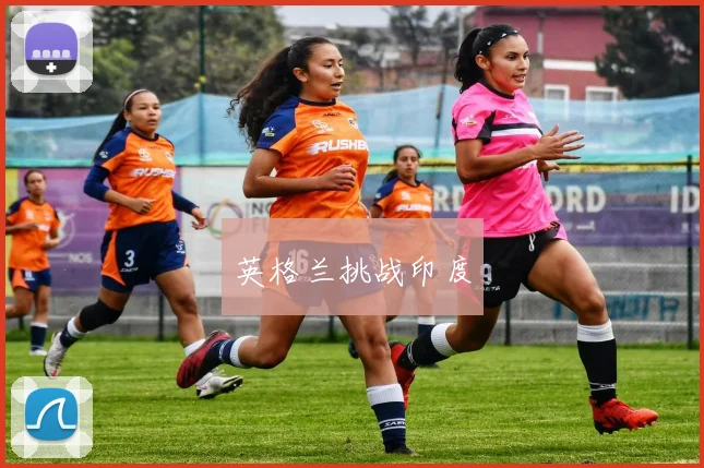 英格兰挑战印度