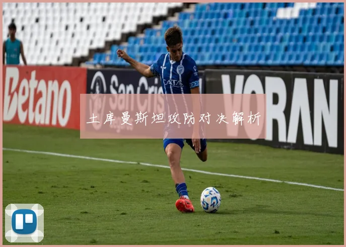 土库曼斯坦攻防对决解析