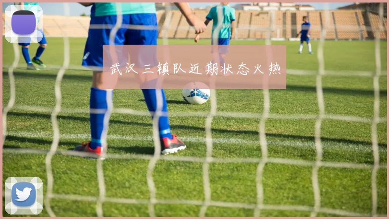 武汉三镇队近期状态火热