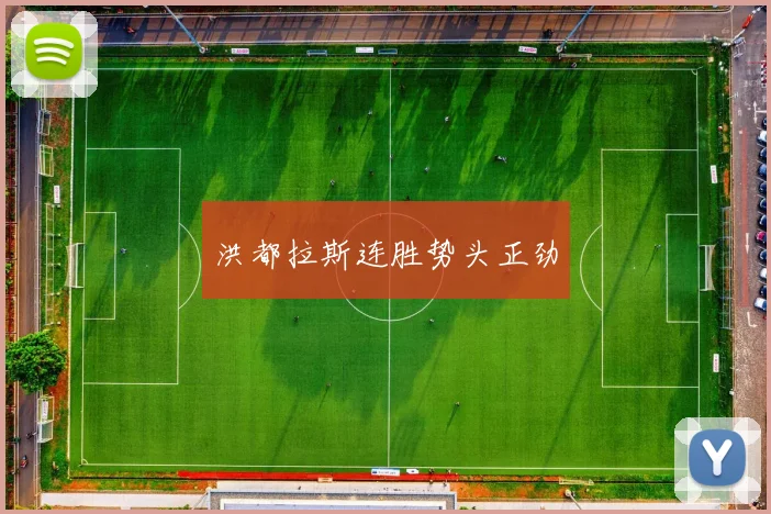 洪都拉斯连胜势头正劲