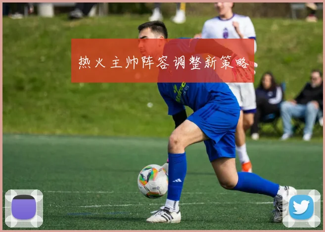 热火主帅阵容调整新策略