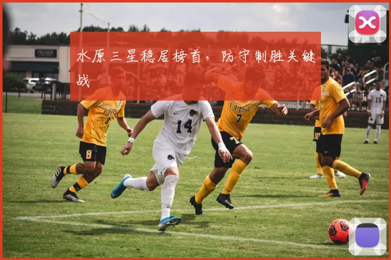 水原三星稳居榜首，防守制胜关键战