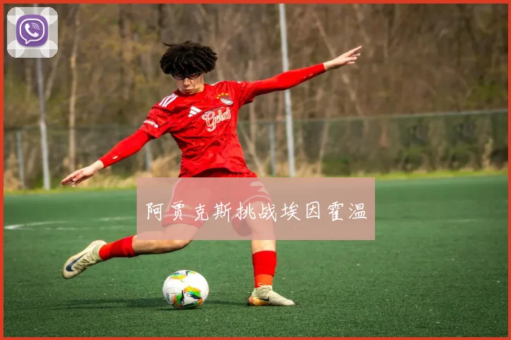 阿贾克斯挑战埃因霍温