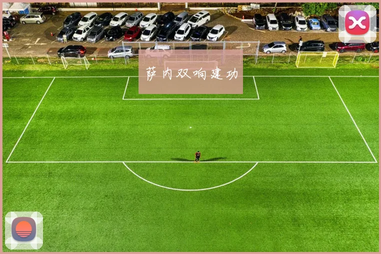 萨内双响建功