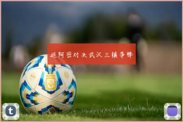 迈阿密对决武汉三镇争锋