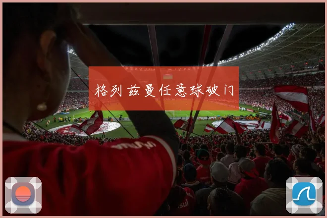 格列兹曼任意球破门