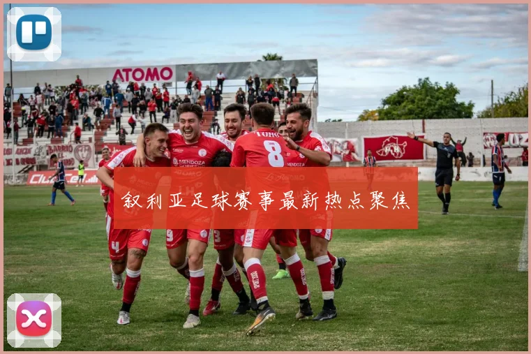 叙利亚足球赛事最新热点聚焦
