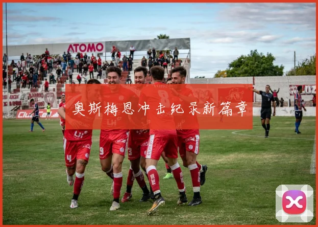 奥斯梅恩冲击纪录新篇章