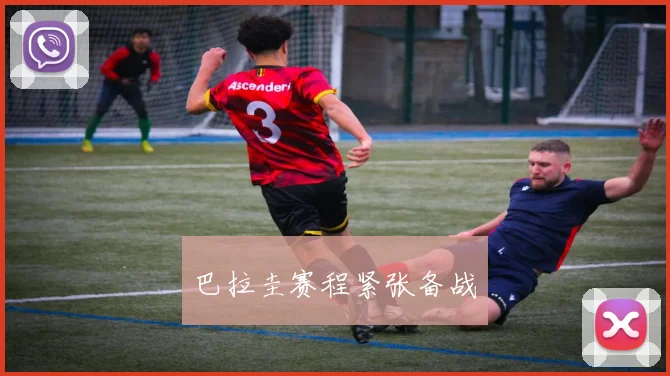 巴拉圭赛程紧张备战