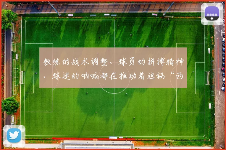 教练的战术调整、球员的拼搏精神、球迷的呐喊都在推动着这锅“西部火锅”越煮越香