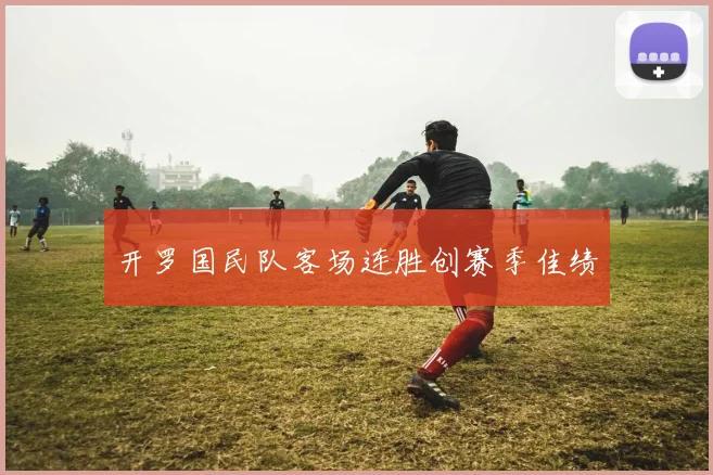 开罗国民队客场连胜创赛季佳绩