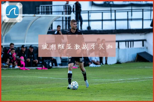 玻利维亚激战牙买加