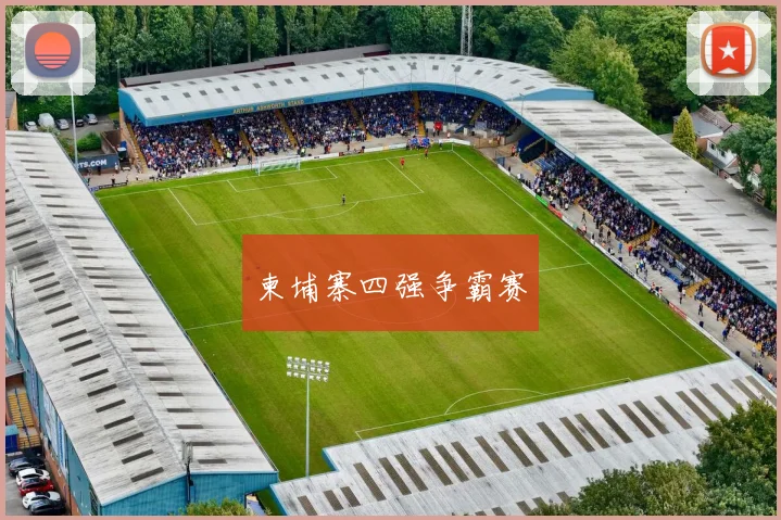柬埔寨四强争霸赛