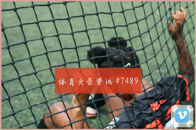 塞维利亚先丢后追格列兹曼远射建功赛后热议