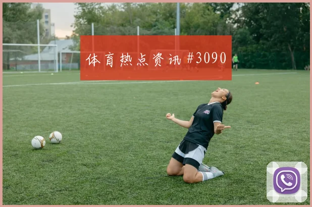 诺伊尔帽子戏法国际迈阿密悬念重启悬念重启
