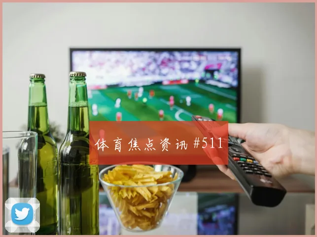 尼日利亚先丢后追霍伊伦VAR改判球迷沸腾